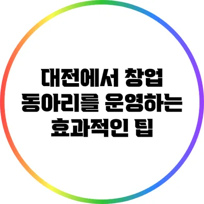 대전에서 창업 동아리를 운영하는 효과적인 팁