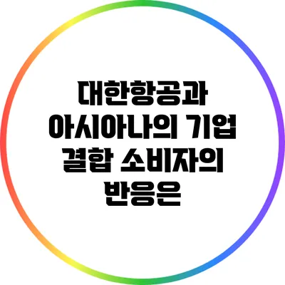 대한항공과 아시아나의 기업 결합: 소비자의 반응은?