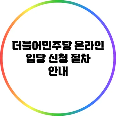 더불어민주당 온라인 입당 신청 절차 안내