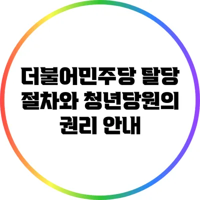 더불어민주당 탈당 절차와 청년당원의 권리 안내