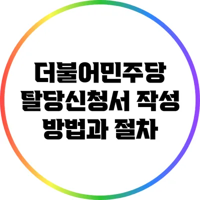 더불어민주당 탈당신청서 작성 방법과 절차