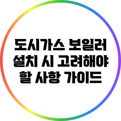 도시가스 보일러 설치 시 고려해야 할 사항 가이드