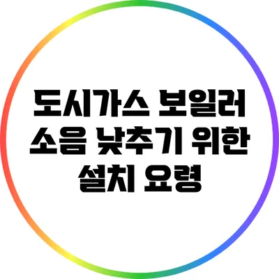 도시가스 보일러 소음 낮추기 위한 설치 요령