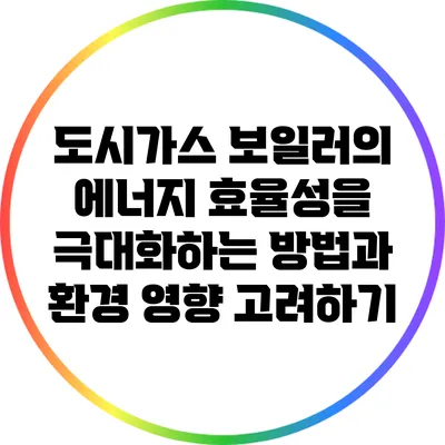 도시가스 보일러의 에너지 효율성을 극대화하는 방법과 환경 영향 고려하기