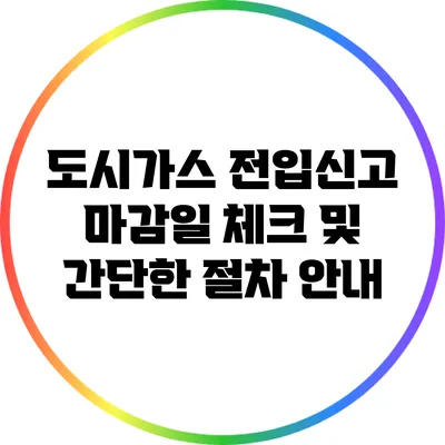 도시가스 전입신고 마감일 체크 및 간단한 절차 안내