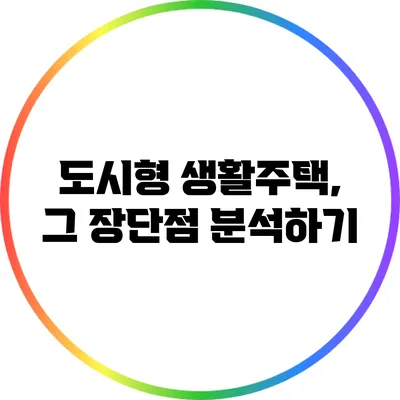 도시형 생활주택, 그 장단점 분석하기