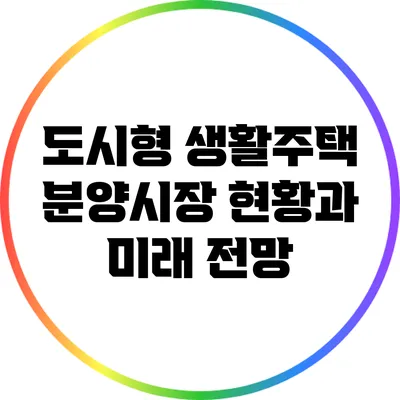 도시형 생활주택 분양시장 현황과 미래 전망