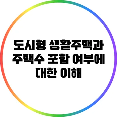 도시형 생활주택과 주택수 포함 여부에 대한 이해