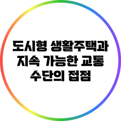 도시형 생활주택과 지속 가능한 교통 수단의 접점