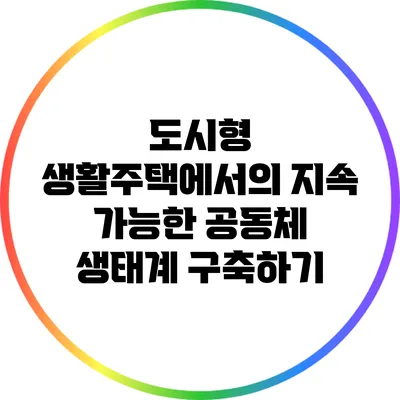 도시형 생활주택에서의 지속 가능한 공동체 생태계 구축하기