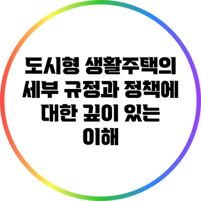 도시형 생활주택의 세부 규정과 정책에 대한 깊이 있는 이해