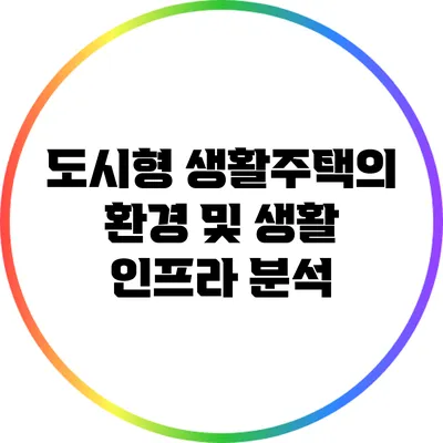 도시형 생활주택의 환경 및 생활 인프라 분석