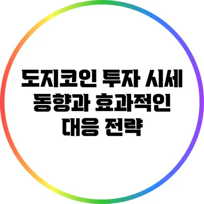 도지코인 투자: 시세 동향과 효과적인 대응 전략