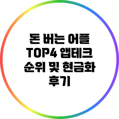 돈 버는 어플 TOP4 앱테크 순위 및 현금화 후기