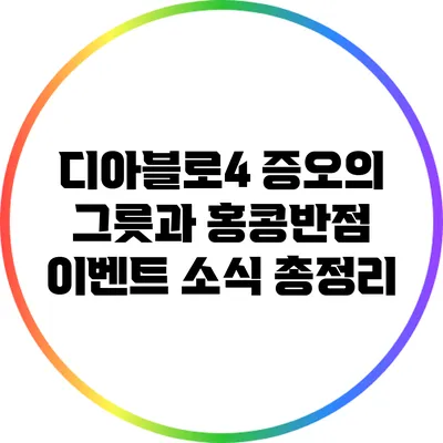 디아블로4 증오의 그릇과 홍콩반점 이벤트 소식 총정리