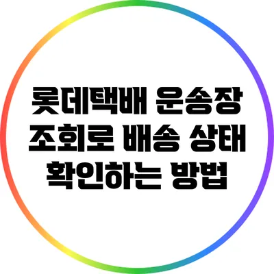 롯데택배 운송장 조회로 배송 상태 확인하는 방법