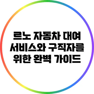 르노 자동차 대여 서비스와 구직자를 위한 완벽 가이드