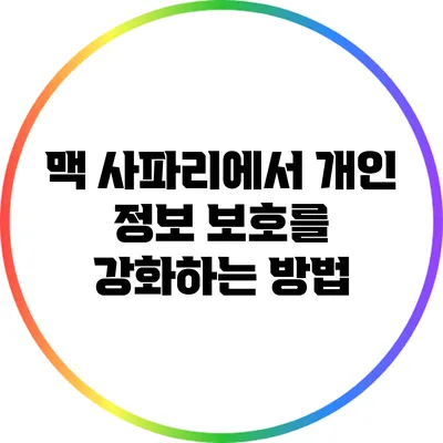 맥 사파리에서 개인 정보 보호를 강화하는 방법