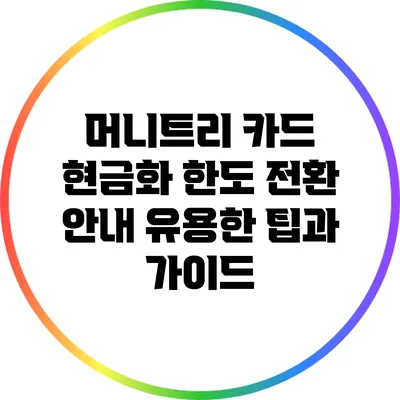 머니트리 카드 현금화 한도 전환 안내: 유용한 팁과 가이드