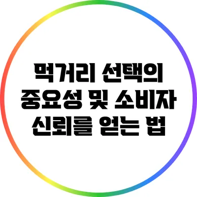 먹거리 선택의 중요성 및 소비자 신뢰를 얻는 법