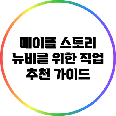 메이플 스토리 뉴비를 위한 직업 추천 가이드
