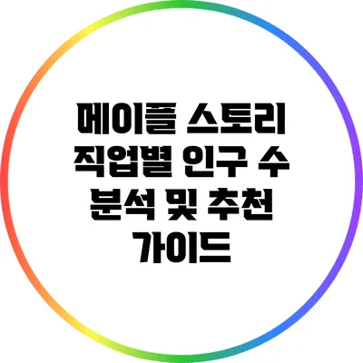 메이플 스토리 직업별 인구 수 분석 및 추천 가이드
