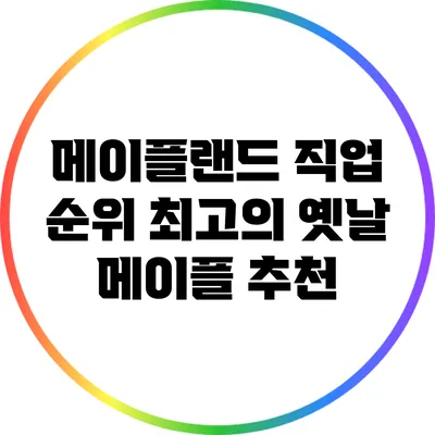 메이플랜드 직업 순위: 최고의 옛날 메이플 추천
