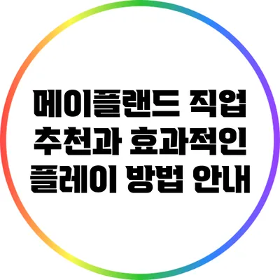 메이플랜드 직업 추천과 효과적인 플레이 방법 안내