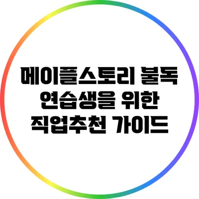 메이플스토리 불독 연습생을 위한 직업추천 가이드