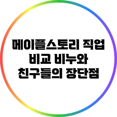 메이플스토리 직업 비교: 비누와 친구들의 장단점