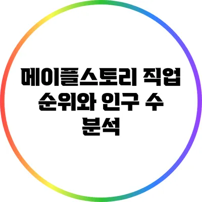 메이플스토리 직업 순위와 인구 수 분석