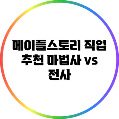 메이플스토리 직업 추천: 마법사 vs 전사