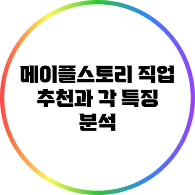 메이플스토리 직업 추천과 각 특징 분석