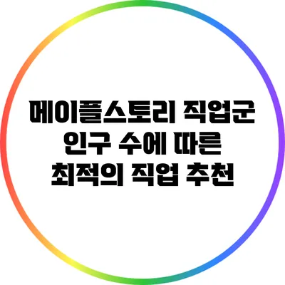 메이플스토리 직업군 인구 수에 따른 최적의 직업 추천