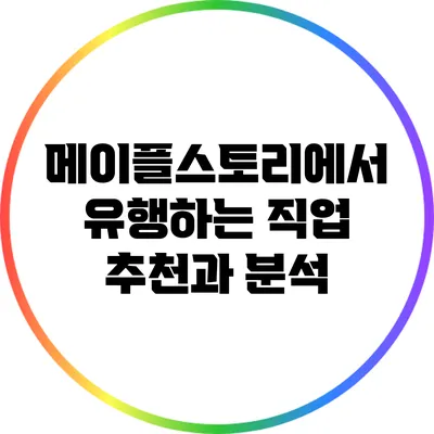 메이플스토리에서 유행하는 직업 추천과 분석