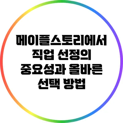 메이플스토리에서 직업 선정의 중요성과 올바른 선택 방법