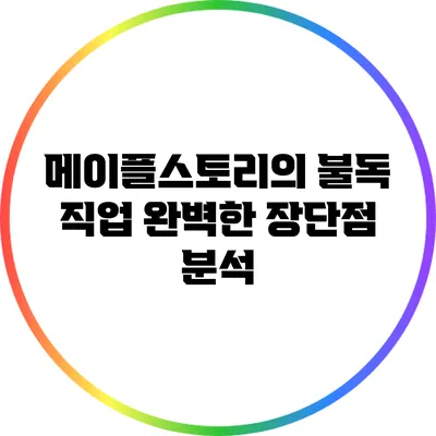 메이플스토리의 불독 직업: 완벽한 장단점 분석