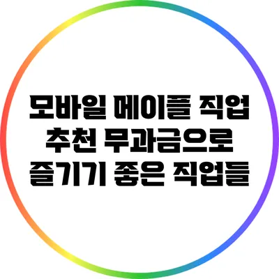 모바일 메이플 직업 추천: 무과금으로 즐기기 좋은 직업들
