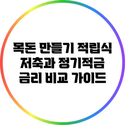 목돈 만들기: 적립식 저축과 정기적금 금리 비교 가이드
