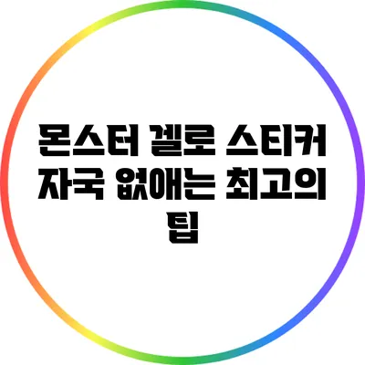 몬스터 겔로 스티커 자국 없애는 최고의 팁