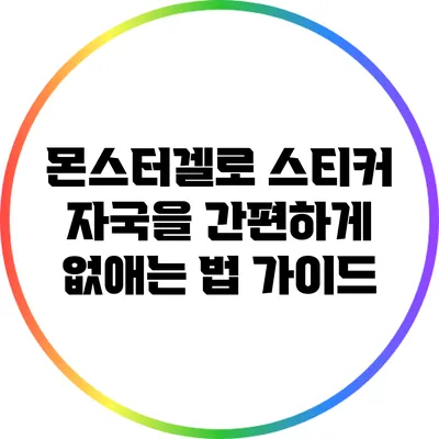 몬스터겔로 스티커 자국을 간편하게 없애는 법 가이드