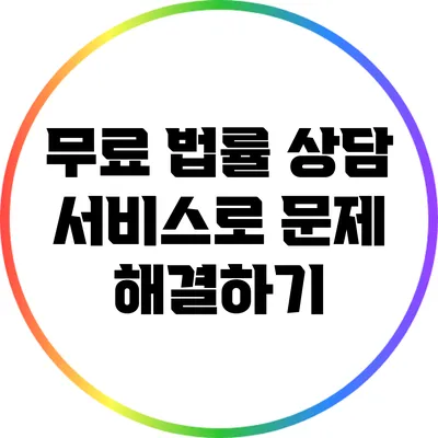 무료 법률 상담 서비스로 문제 해결하기