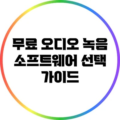 무료 오디오 녹음 소프트웨어 선택 가이드