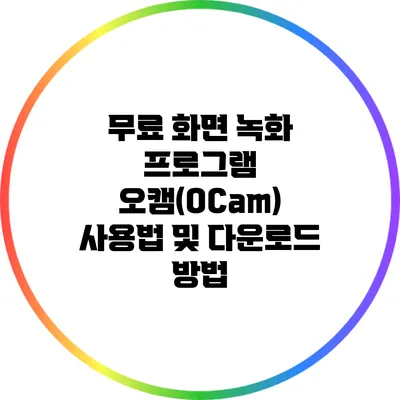 무료 화면 녹화 프로그램 오캠(OCam) 사용법 및 다운로드 방법