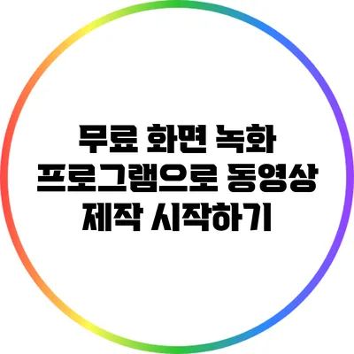 무료 화면 녹화 프로그램으로 동영상 제작 시작하기