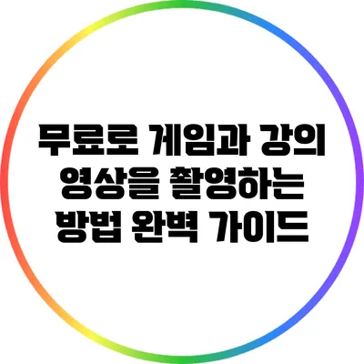 무료로 게임과 강의 영상을 촬영하는 방법 완벽 가이드