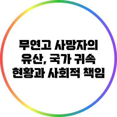 무연고 사망자의 유산, 국가 귀속 현황과 사회적 책임