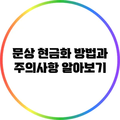문상 현금화 방법과 주의사항 알아보기