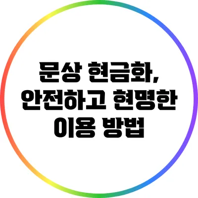 문상 현금화, 안전하고 현명한 이용 방법