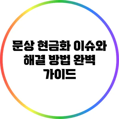문상 현금화 이슈와 해결 방법 완벽 가이드